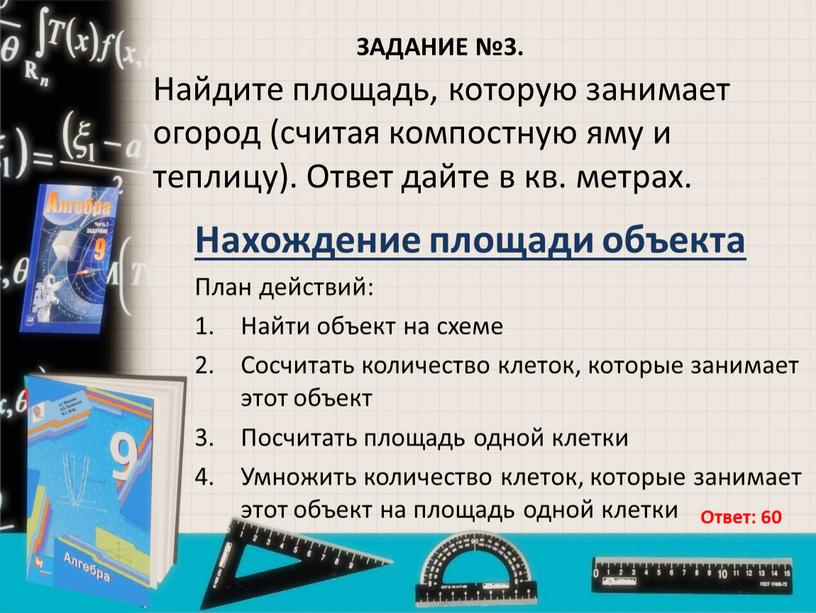 ЗАДАНИЕ №3. Нахождение площади объекта