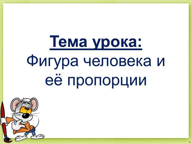 Тема урока: Фигура человека и её пропорции