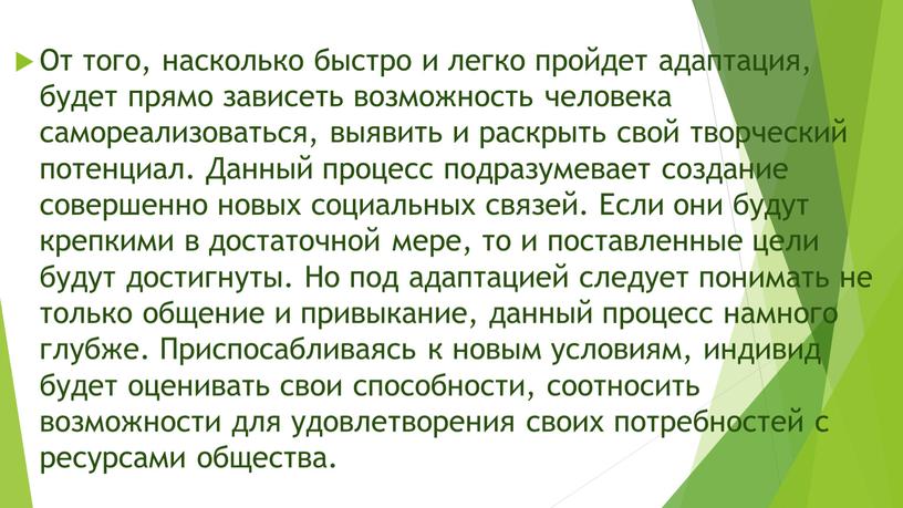 От того, насколько быстро и легко пройдет адаптация, будет прямо зависеть возможность человека самореализоваться, выявить и раскрыть свой творческий потенциал