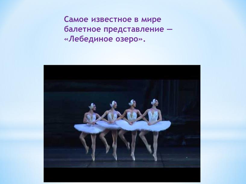 Самое известное в мире балетное представление — «Лебединое озеро»
