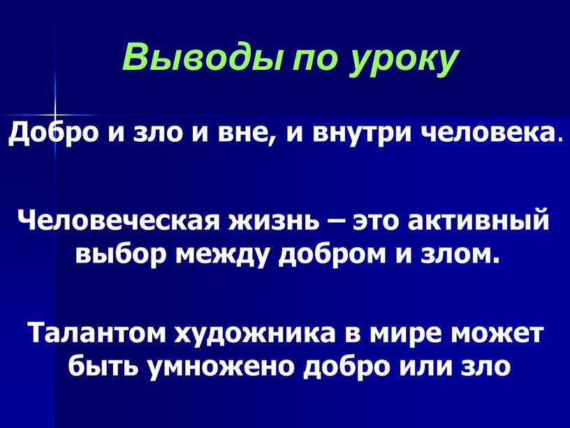 Добро и зло и вне, и внутри человека