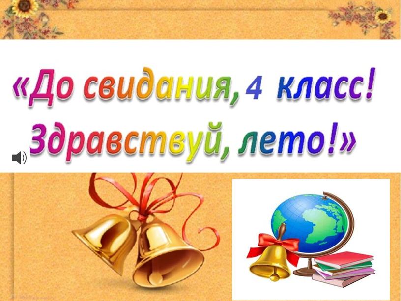 "До свидания, 4 класс! Здравствуй, лето!"