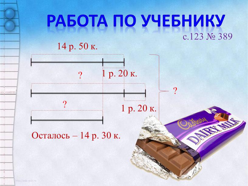 Работа по учебнику c.123 № 389 14 р