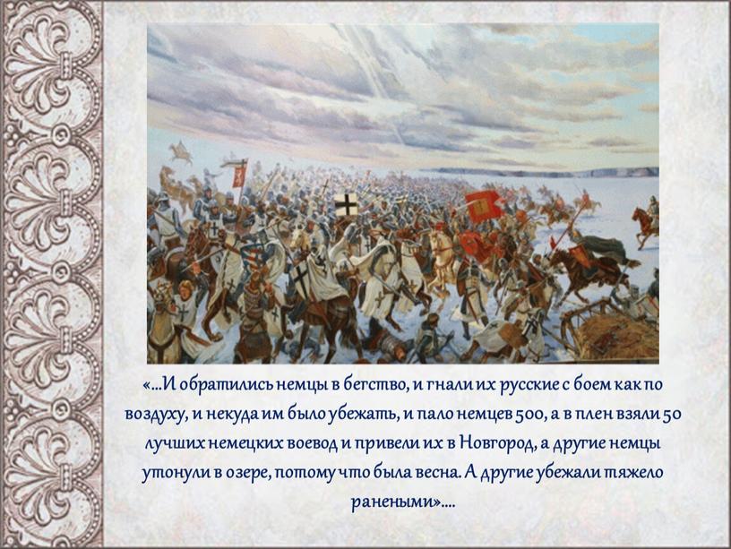 И обратились немцы в бегство, и гнали их русские с боем как по воздуху, и некуда им было убежать, и пало немцев 500, а в…