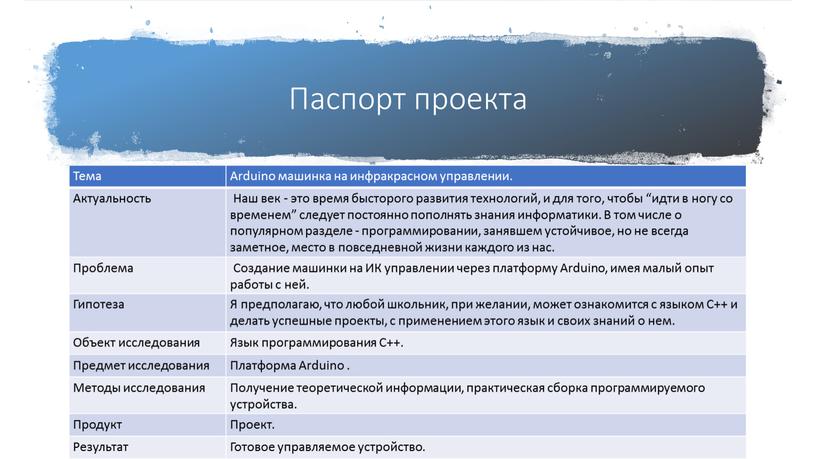 Паспорт проекта Тема Arduino машинка на инфракрасном управлении