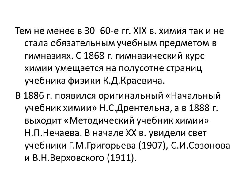 Тем не менее в 30–60-е гг. XIX в