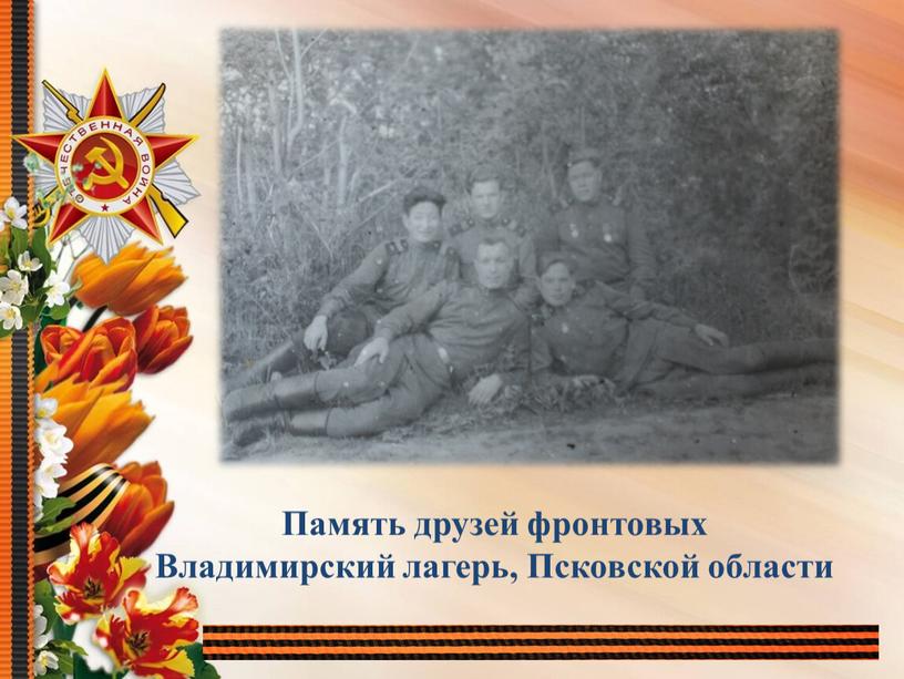 Память друзей фронтовых Владимирский лагерь,