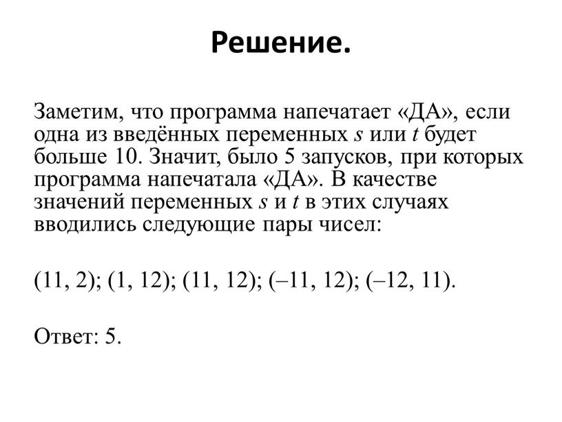 Решение. Заметим, что программа напечатает «ДА», если одна из введённых переменных s или t будет больше 10