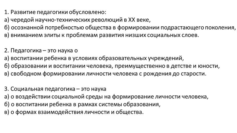 Развитие педагогики обусловлено: а) чередой научно-технических революций в