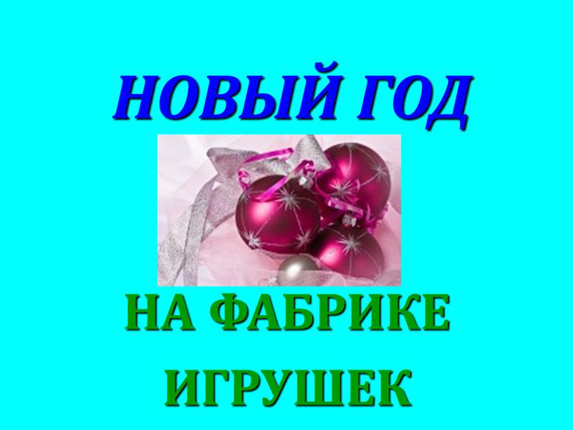 НОВЫЙ ГОД НА ФАБРИКЕ ИГРУШЕК