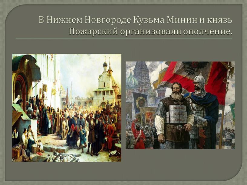 В Нижнем Новгороде Кузьма Минин и князь
