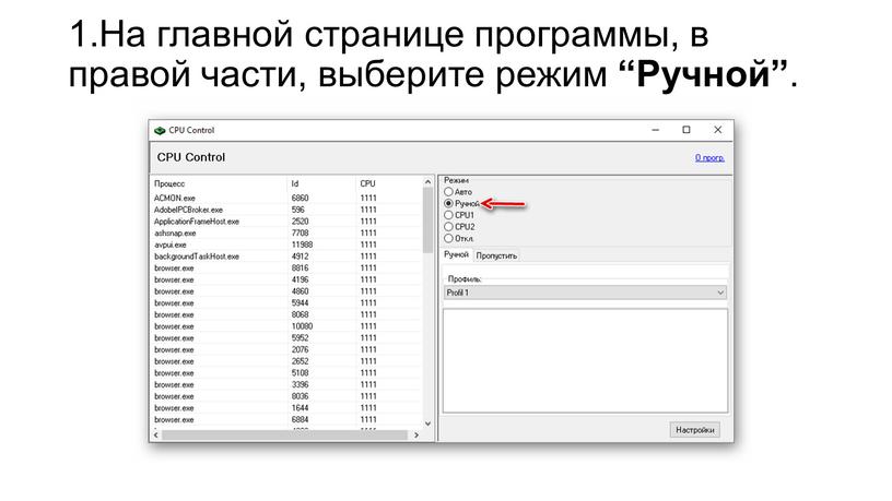 На главной странице программы, в правой части, выберите режим “Ручной”