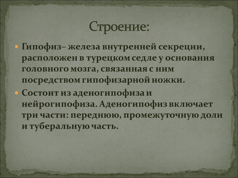 Гипофиз– железа внутренней секреции, расположен в турецком седле у основания головного мозга, связанная с ним посредством гипофизарной ножки