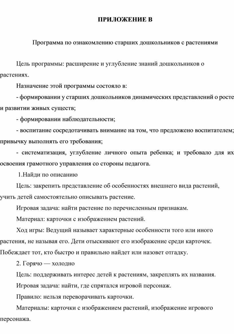 ПРИЛОЖЕНИЕ В Программа по ознакомлению старших дошкольников с растениями