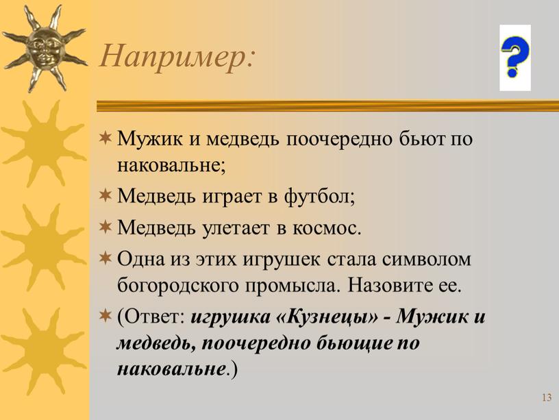 Например: Мужик и медведь поочередно бьют по наковальне;