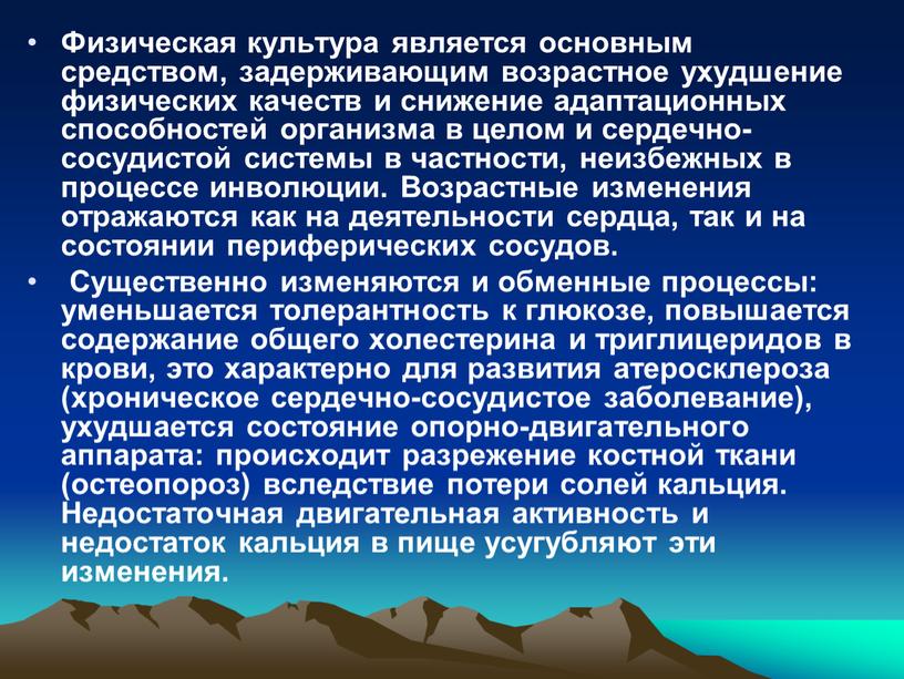 Физическая культура является основным средством, задерживающим возрастное ухудшение физических качеств и снижение адаптационных способностей организма в целом и сердечно-сосудистой системы в частности, неизбежных в процессе…