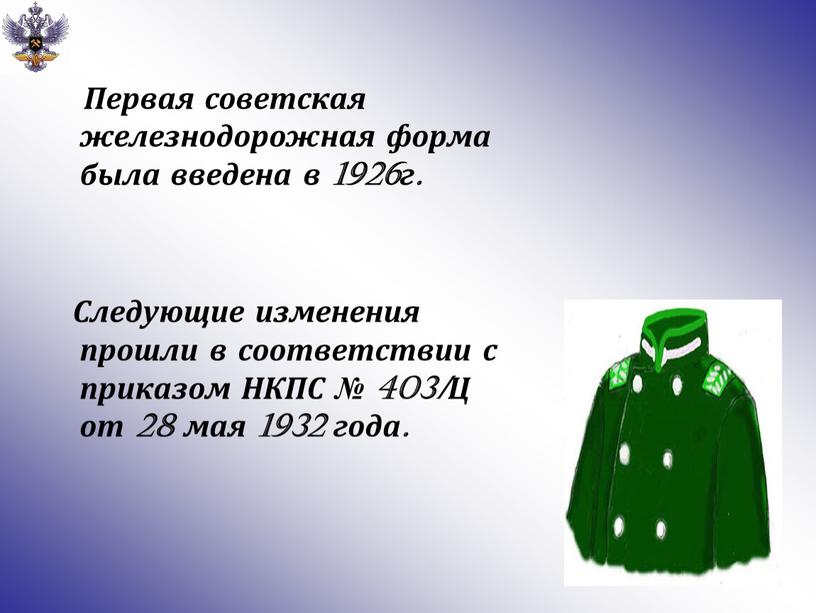 Первая советская железнодорожная форма была введена в 1926г