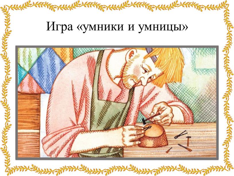 Игра «умники и умницы»