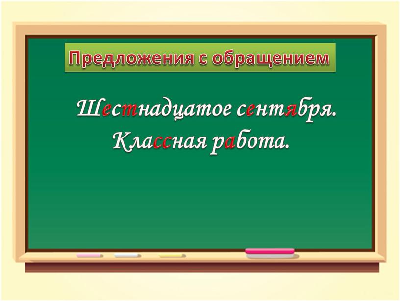 Предложения с обращением Шестнадцатое сентября