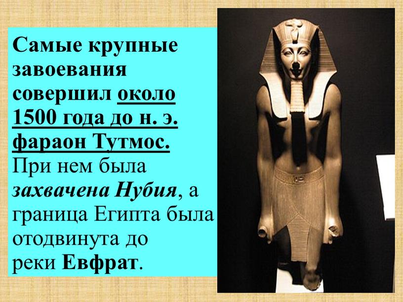 Самые крупные завоевания совершил около 1500 года до н