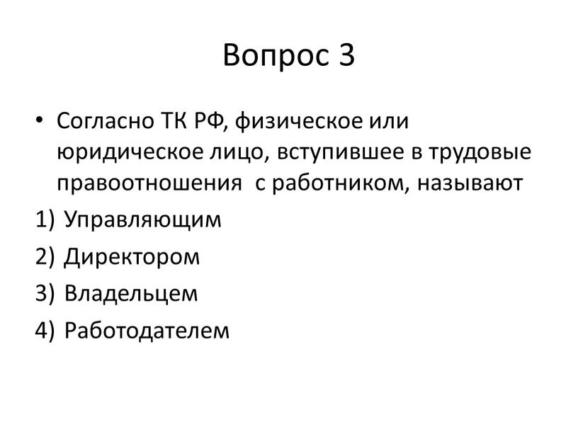 Вопрос 3 Согласно ТК РФ, физическое или юридическое лицо, вступившее в трудовые правоотношения с работником, называют