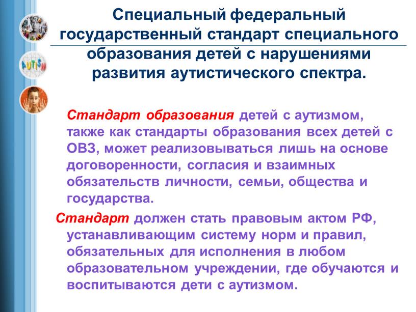 Специальный федеральный государственный стандарт специального образования детей с нарушениями развития аутистического спектра