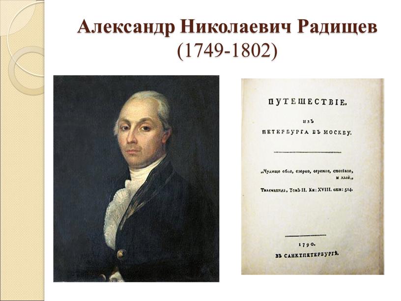 Александр Николаевич Радищев (1749-1802)