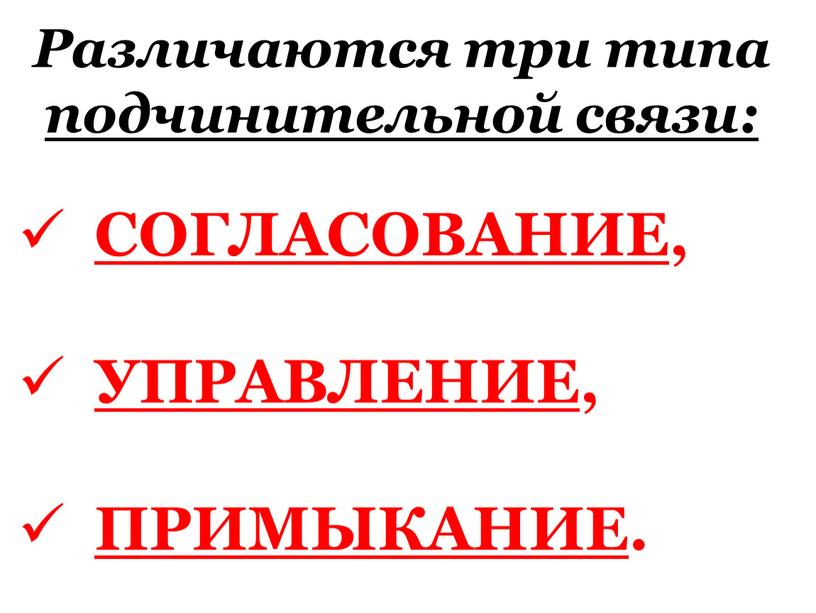 Различаются три типа подчинительной связи: