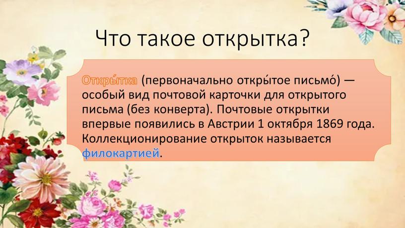 Что такое открытка? Откры́тка (первоначально откры́тое письмо́) — особый вид почтовой карточки для открытого письма (без конверта)