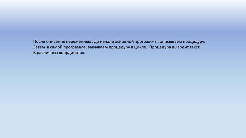 После описания переменных , до начала основной программы, описываем процедуру,