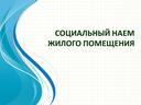 Презентация по гражданскому праву Договор социального найма жилого помещения