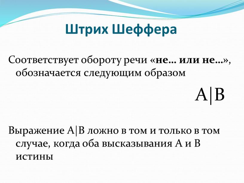 Штрих Шеффера Соответствует обороту речи «не… или не…» , обозначается следующим образом