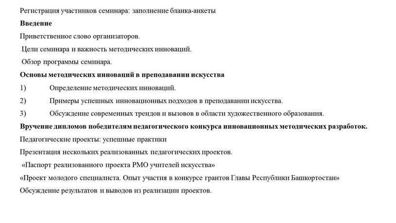 Регистрация участников семинара: заполнение бланка-анкеты