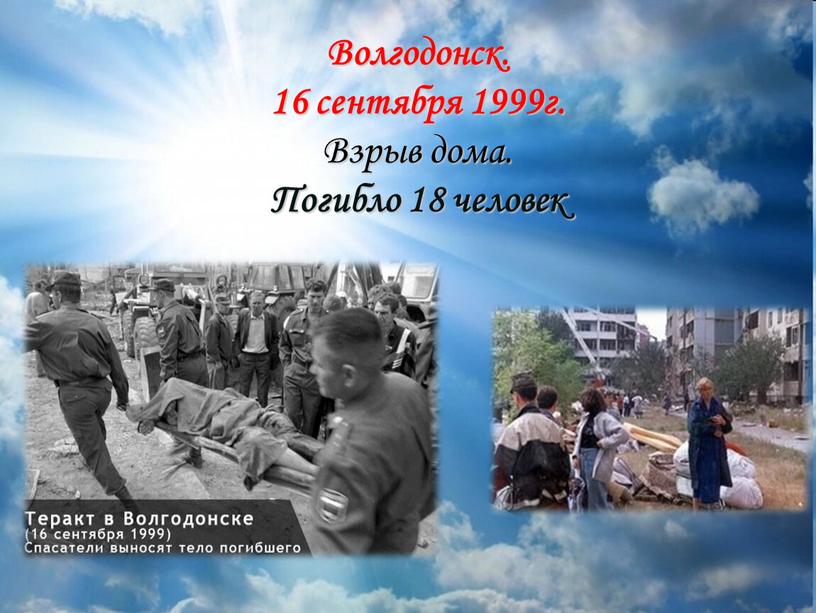 Волгодонск. 16 сентября 1999г.