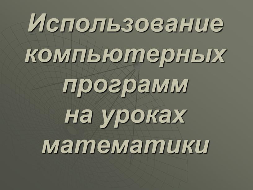 Использование компьютерных программ на уроках математики