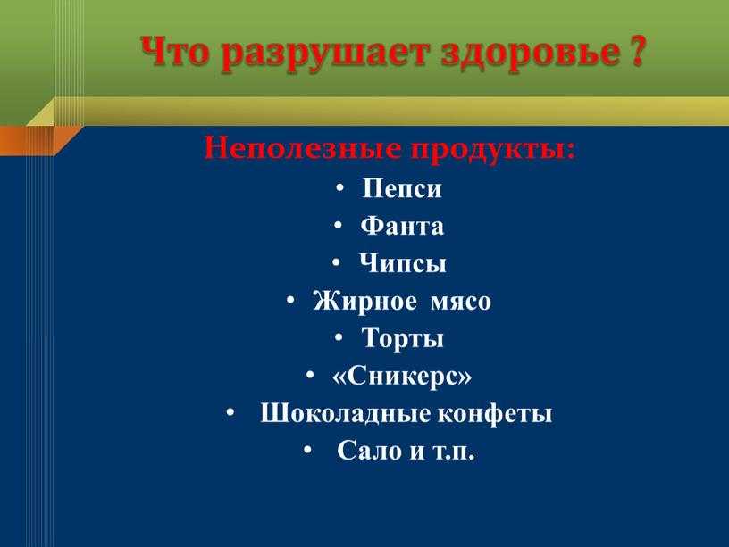 Что разрушает здоровье ? Неполезные продукты: