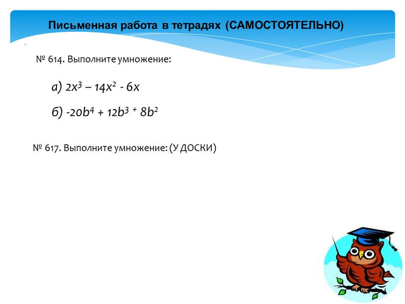 Письменная работа в тетрадях (САМОСТОЯТЕЛЬНО) № 614