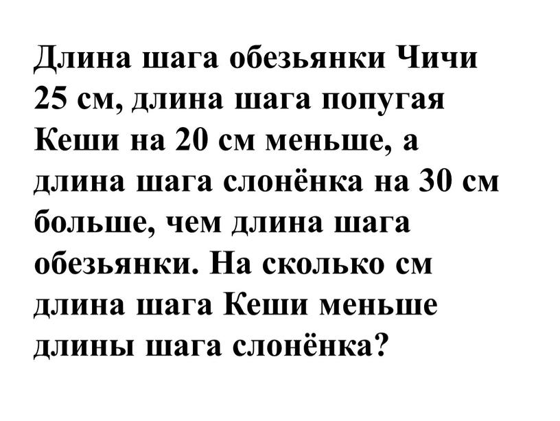 Длина шага обезьянки Чичи 25 см, длина шага попугая