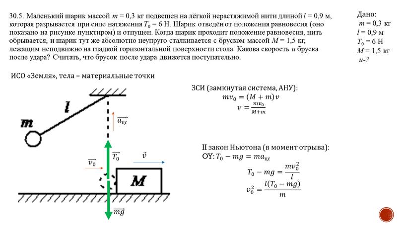 Маленький шарик массой m = 0,3 кг подвешен на лёгкой нерастяжимой нити длиной l = 0,9 м, которая разрывается при силе натяжения