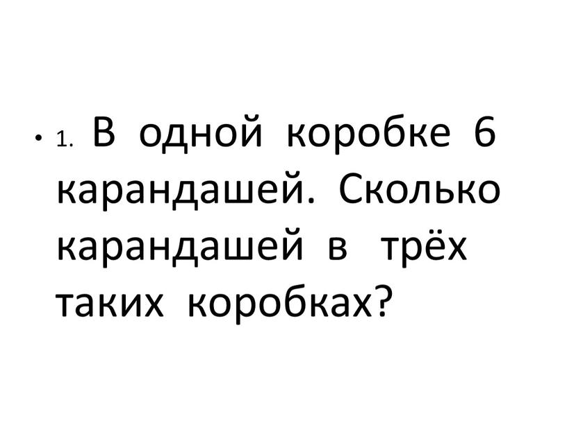 В одной коробке 6 карандашей