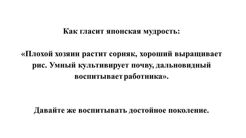 Как гласит японская мудрость: «Плохой хозяин растит сорняк, хороший выращивает рис