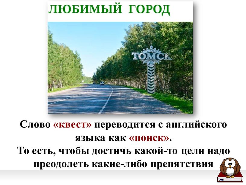 Слово «квест» переводится с английского языка как «поиск»