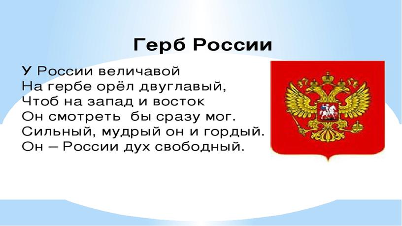 Классный час "Символ России -  герб"