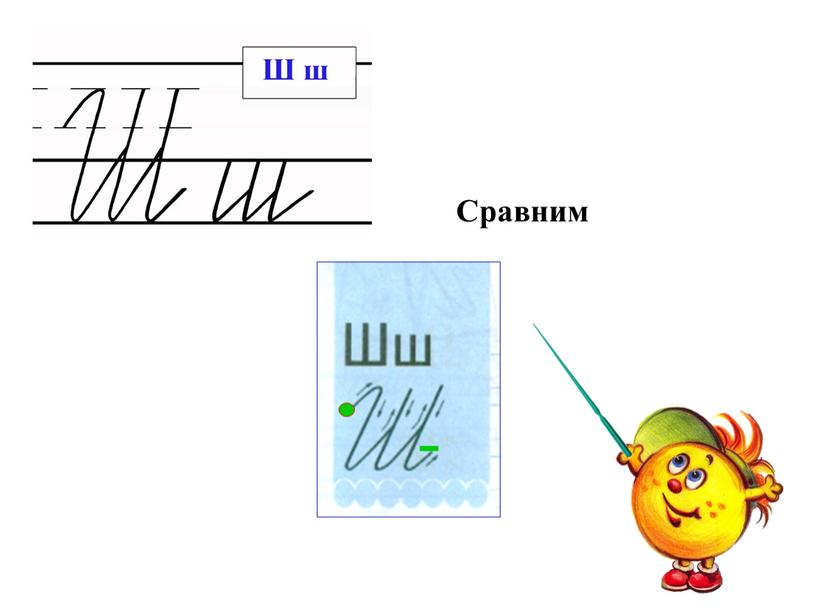 Сравним