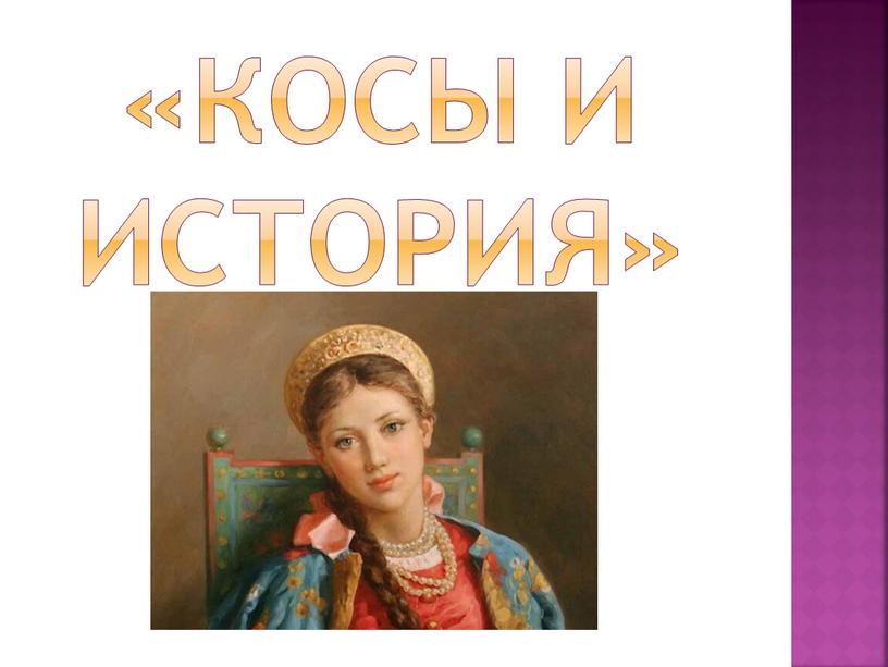 «Косы и история»