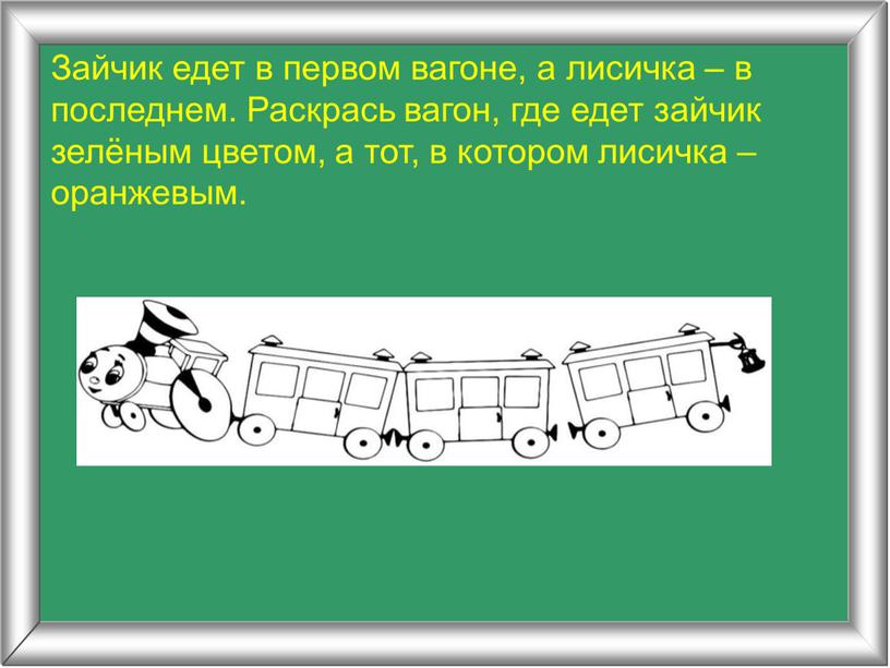 Зайчик едет в первом вагоне, а лисичка – в последнем