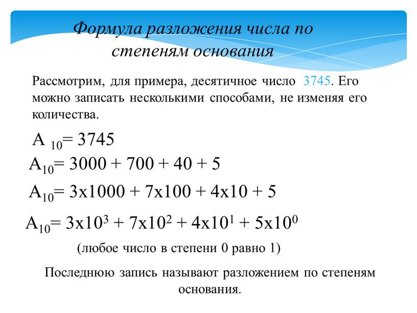 Рассмотрим, для примера, десятичное число 3745