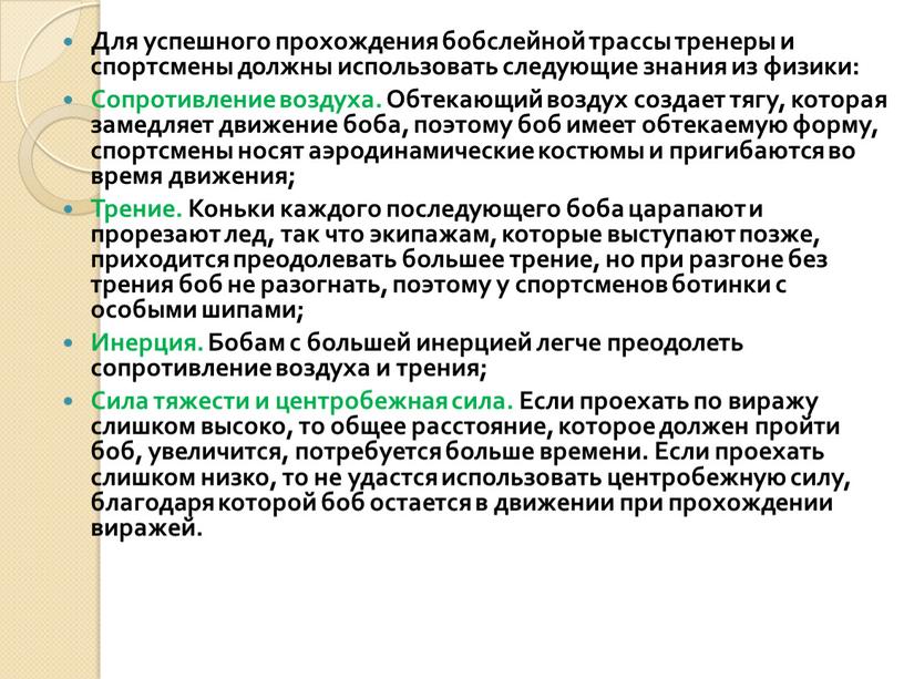 Для успешного прохождения бобслейной трассы тренеры и спортсмены должны использовать следующие знания из физики: