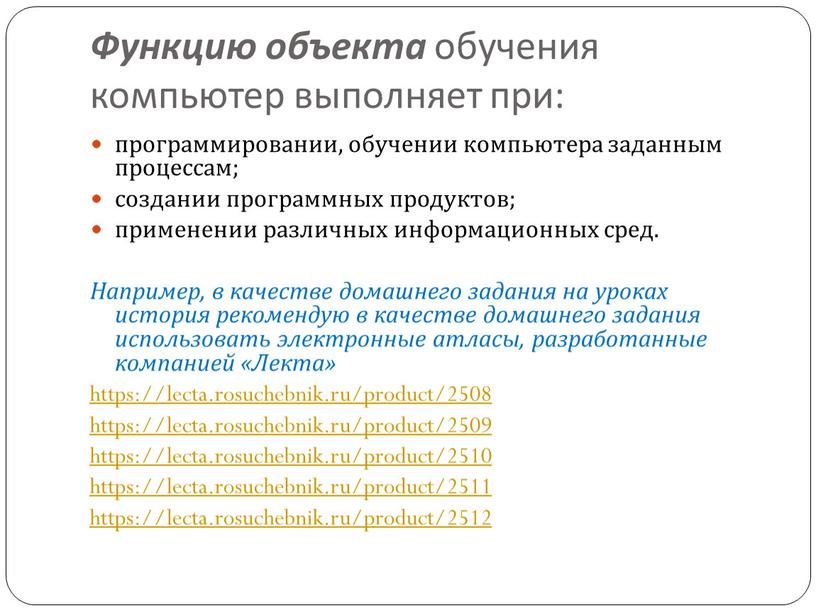 Функцию объекта обучения компьютер выполняет при: программировании, обучении компьютера заданным процессам; создании программных продуктов; применении различных информационных сред