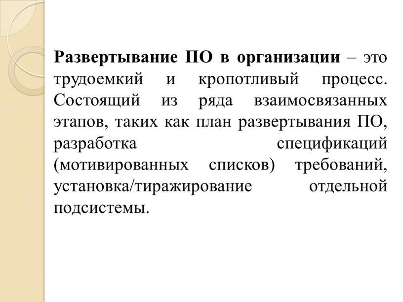 Развертывание ПО в организации – это трудоемкий и кропотливый процесс